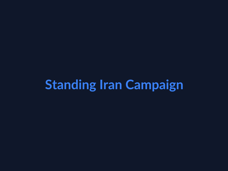 پویش ایستاده چو ایران
