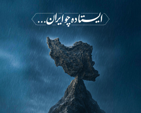 پویش ایستاده چو ایران